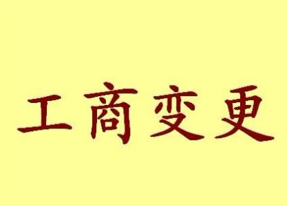 大庆公司名称变更之后还需要办哪些业务？